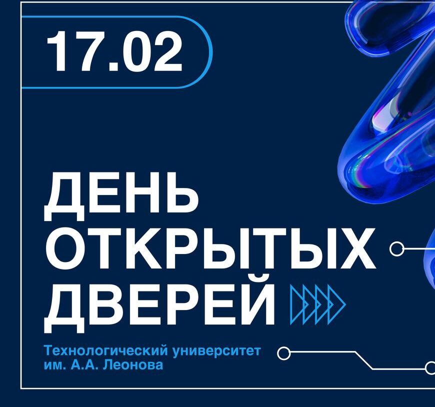Технологический университет им. А.А. Леонова приглашает на День открытых дверей