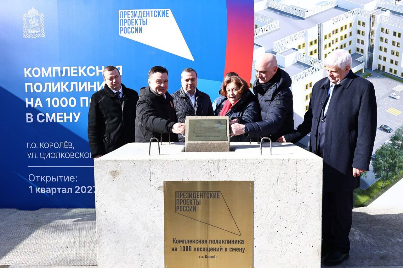Губернатор Московской области в Королеве дал старт строительству  крупной поликлиники на 1000 посещений в смену