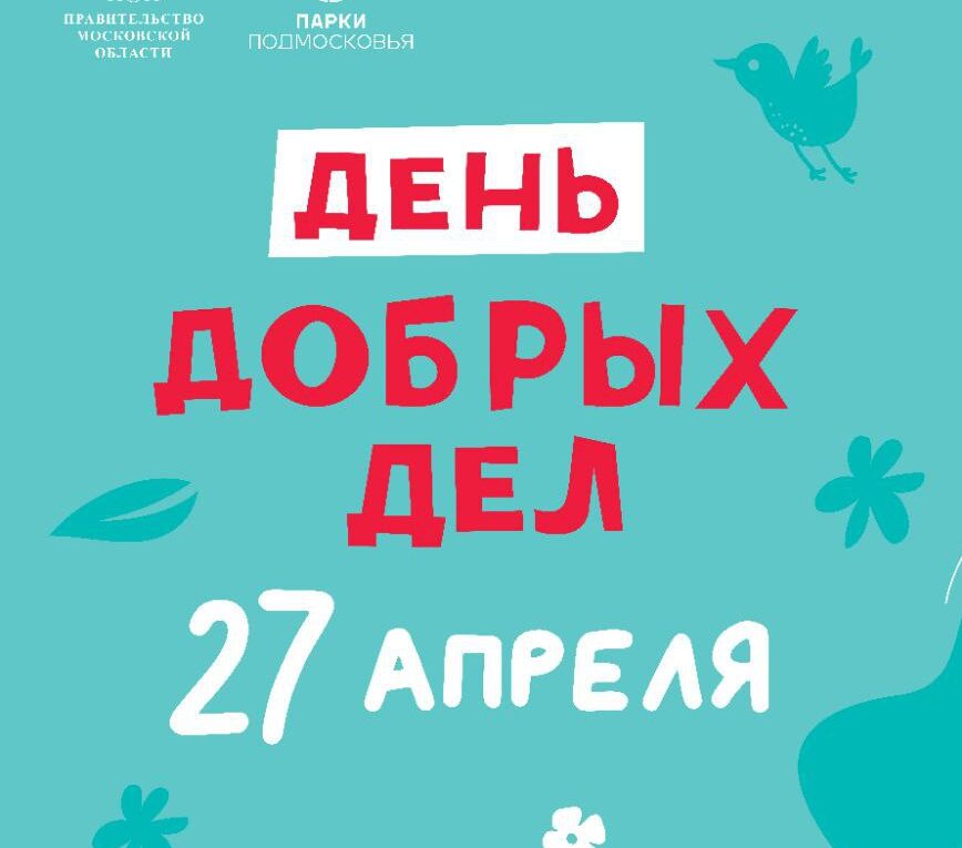 27 апреля в Королёве пройдут акции «День добрых дел» и «Всероссийский субботник»